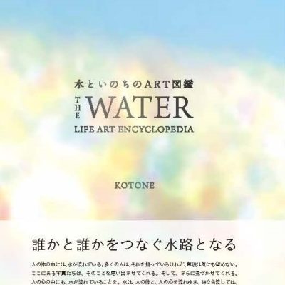 水といのちのART図鑑　発売！